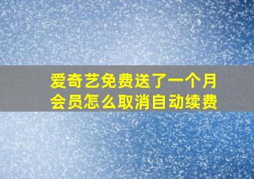 爱奇艺免费送了一个月会员怎么取消自动续费