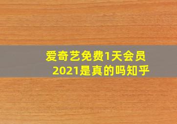 爱奇艺免费1天会员2021是真的吗知乎