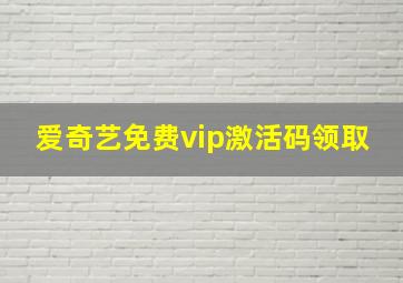 爱奇艺免费vip激活码领取