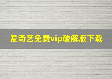 爱奇艺免费vip破解版下载