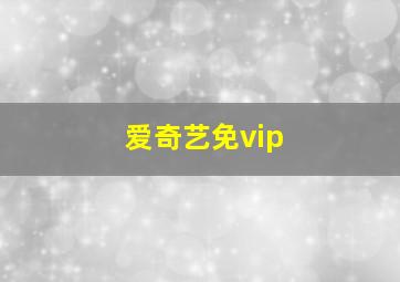 爱奇艺免vip