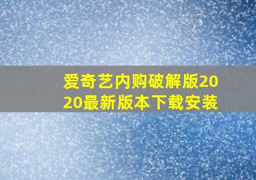 爱奇艺内购破解版2020最新版本下载安装