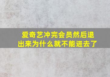 爱奇艺冲完会员然后退出来为什么就不能进去了