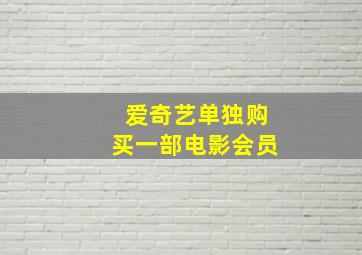 爱奇艺单独购买一部电影会员