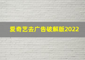 爱奇艺去广告破解版2022