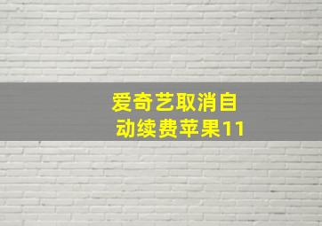 爱奇艺取消自动续费苹果11