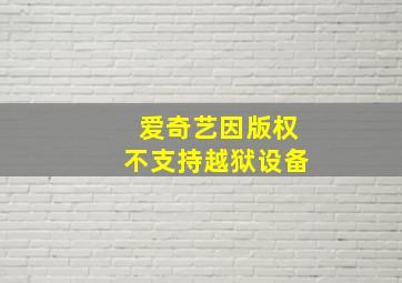 爱奇艺因版权不支持越狱设备