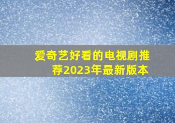 爱奇艺好看的电视剧推荐2023年最新版本