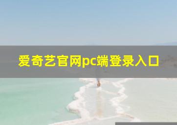 爱奇艺官网pc端登录入口