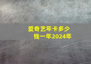 爱奇艺年卡多少钱一年2024年