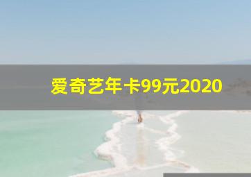 爱奇艺年卡99元2020