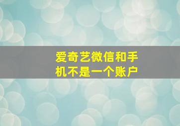 爱奇艺微信和手机不是一个账户