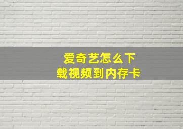 爱奇艺怎么下载视频到内存卡