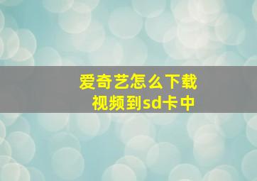 爱奇艺怎么下载视频到sd卡中