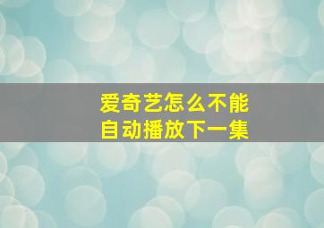 爱奇艺怎么不能自动播放下一集