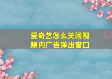 爱奇艺怎么关闭视频内广告弹出窗口