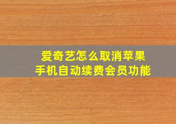 爱奇艺怎么取消苹果手机自动续费会员功能