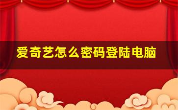 爱奇艺怎么密码登陆电脑