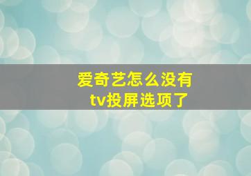 爱奇艺怎么没有tv投屏选项了