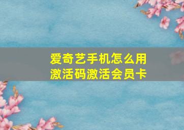 爱奇艺手机怎么用激活码激活会员卡