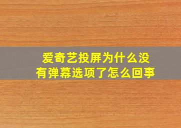 爱奇艺投屏为什么没有弹幕选项了怎么回事