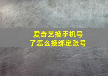 爱奇艺换手机号了怎么换绑定账号