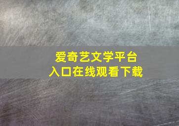 爱奇艺文学平台入口在线观看下载