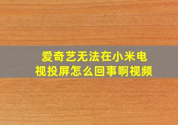 爱奇艺无法在小米电视投屏怎么回事啊视频