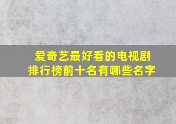 爱奇艺最好看的电视剧排行榜前十名有哪些名字