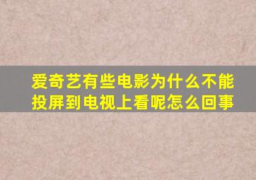 爱奇艺有些电影为什么不能投屏到电视上看呢怎么回事