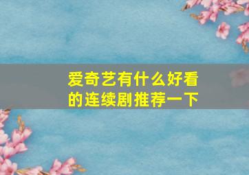 爱奇艺有什么好看的连续剧推荐一下