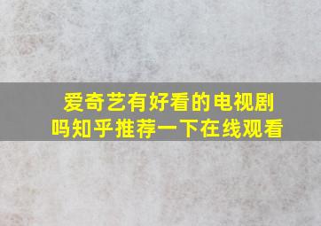 爱奇艺有好看的电视剧吗知乎推荐一下在线观看