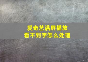 爱奇艺满屏播放看不到字怎么处理