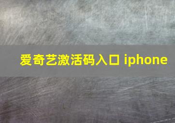 爱奇艺激活码入口 iphone