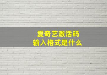 爱奇艺激活码输入格式是什么