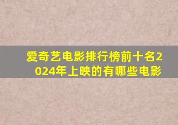 爱奇艺电影排行榜前十名2024年上映的有哪些电影