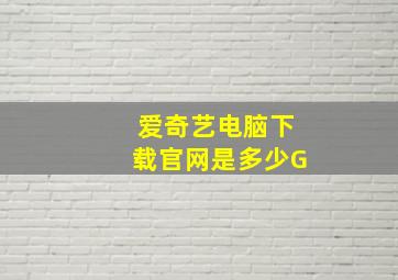 爱奇艺电脑下载官网是多少G