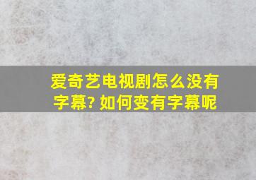 爱奇艺电视剧怎么没有字幕? 如何变有字幕呢