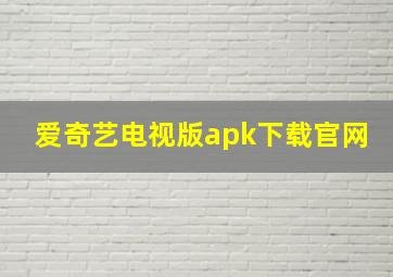 爱奇艺电视版apk下载官网