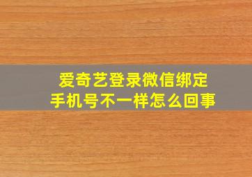 爱奇艺登录微信绑定手机号不一样怎么回事