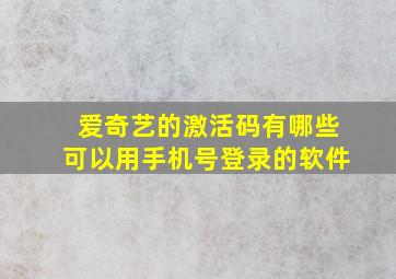 爱奇艺的激活码有哪些可以用手机号登录的软件