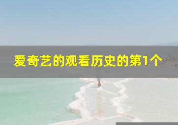 爱奇艺的观看历史的第1个