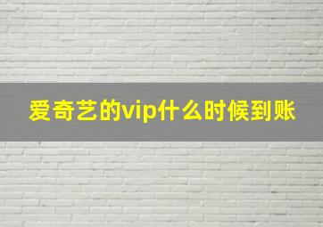 爱奇艺的vip什么时候到账