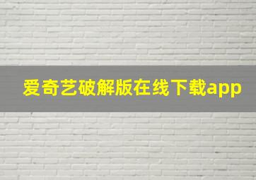 爱奇艺破解版在线下载app