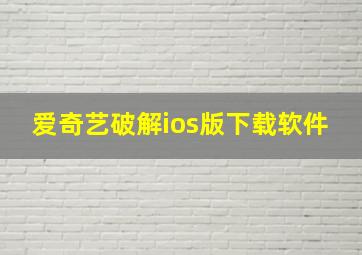 爱奇艺破解ios版下载软件