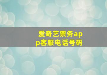 爱奇艺票务app客服电话号码