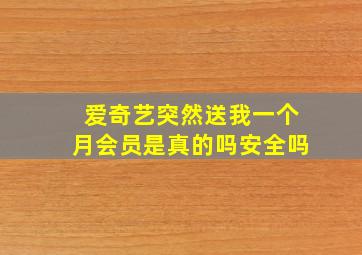 爱奇艺突然送我一个月会员是真的吗安全吗