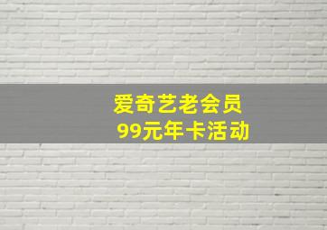 爱奇艺老会员99元年卡活动