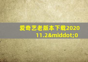 爱奇艺老版本下载202011.2·0