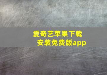 爱奇艺苹果下载安装免费版app